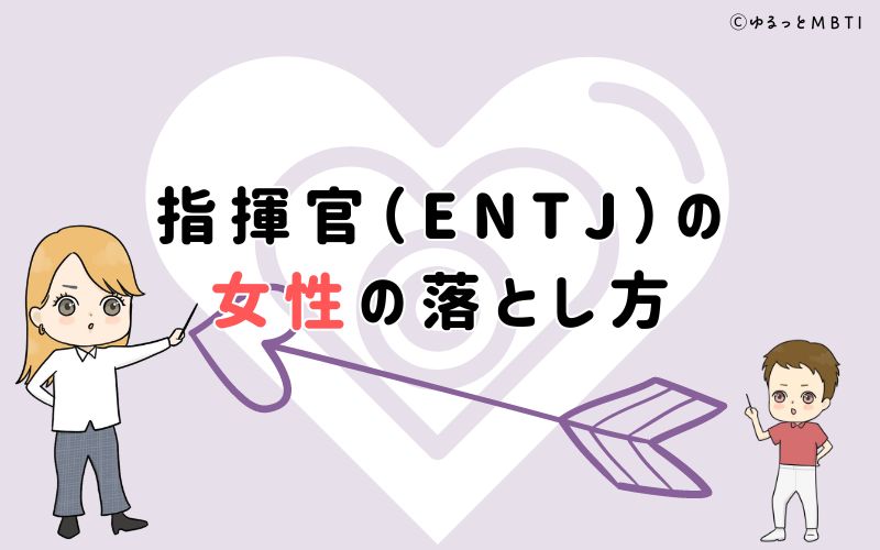 指揮官（ENTJ）の女性の落とし方は