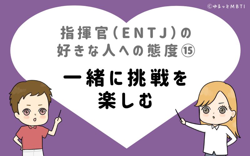 指揮官（ENTJ）の好きな人への態度15　一緒に挑戦を楽しむ