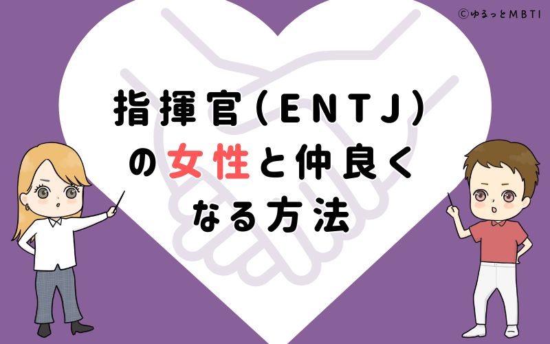 指揮官（ENTJ）の女性と仲良くなる方法