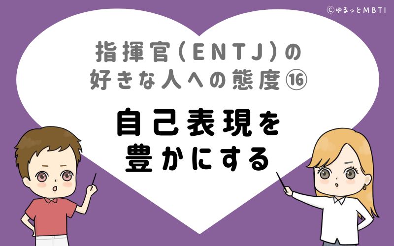 指揮官（ENTJ）の好きな人への態度16　自己表現を豊かにする