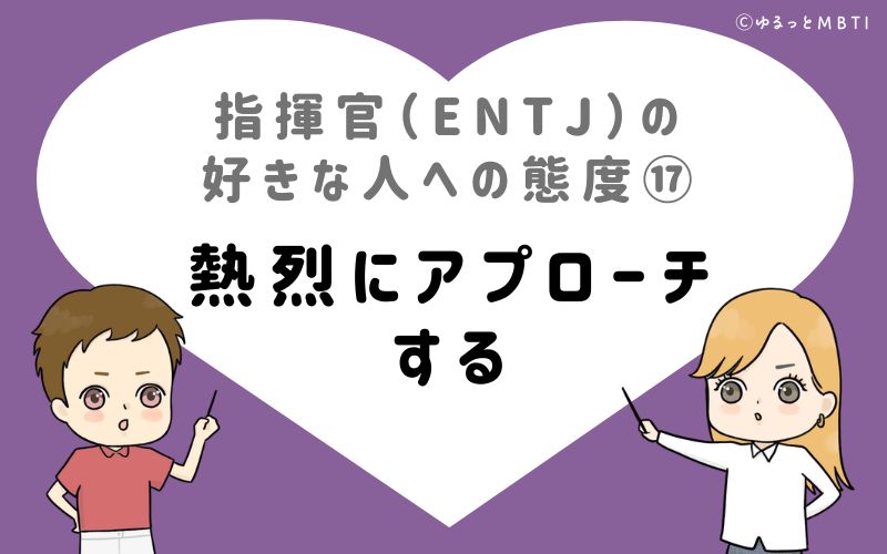 指揮官（ENTJ）の好きな人への態度17　熱烈にアプローチする