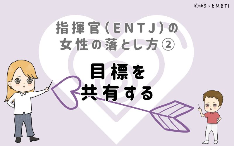 指揮官（ENTJ）の女性の落とし方2　目標を共有する