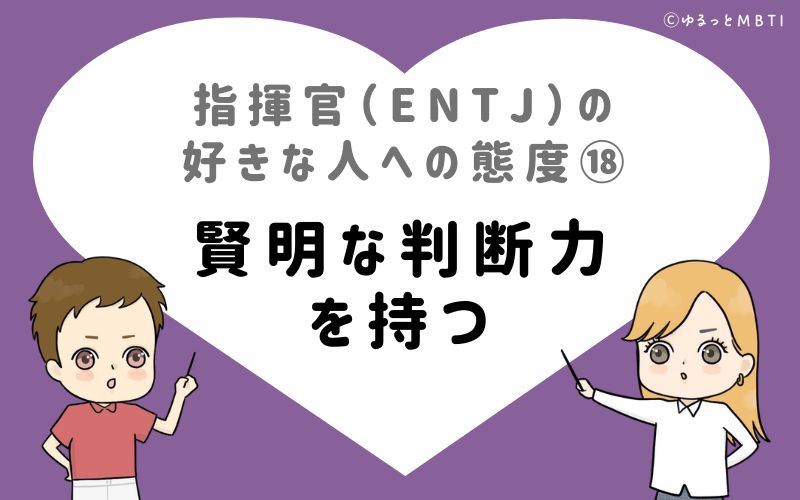 指揮官（ENTJ）の好きな人への態度18　賢明な判断力を持つ