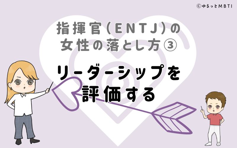 指揮官（ENTJ）の女性の落とし方3　リーダーシップを評価する