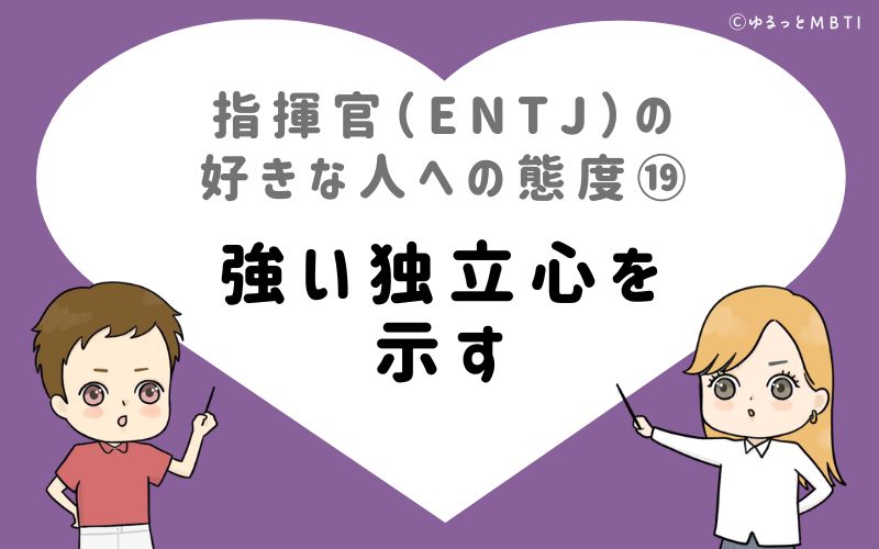 指揮官（ENTJ）の好きな人への態度19　強い独立心を示す