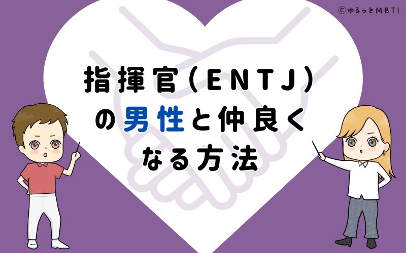 指揮官（ENTJ）の男性と仲良くなる方法