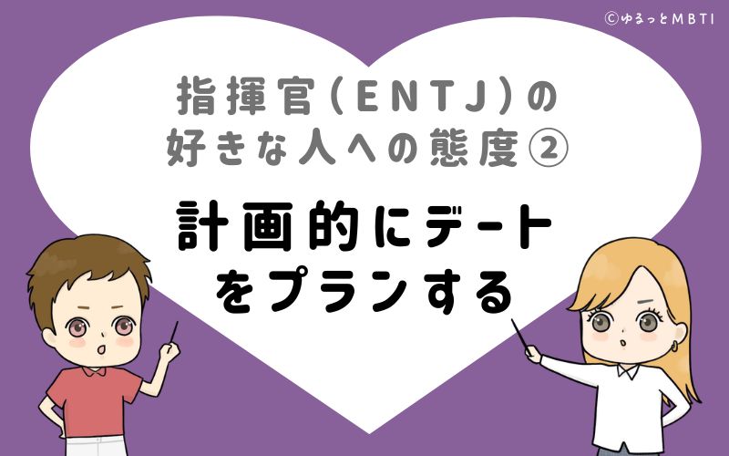 指揮官（ENTJ）の好きな人への態度2　計画的にデートをプランする