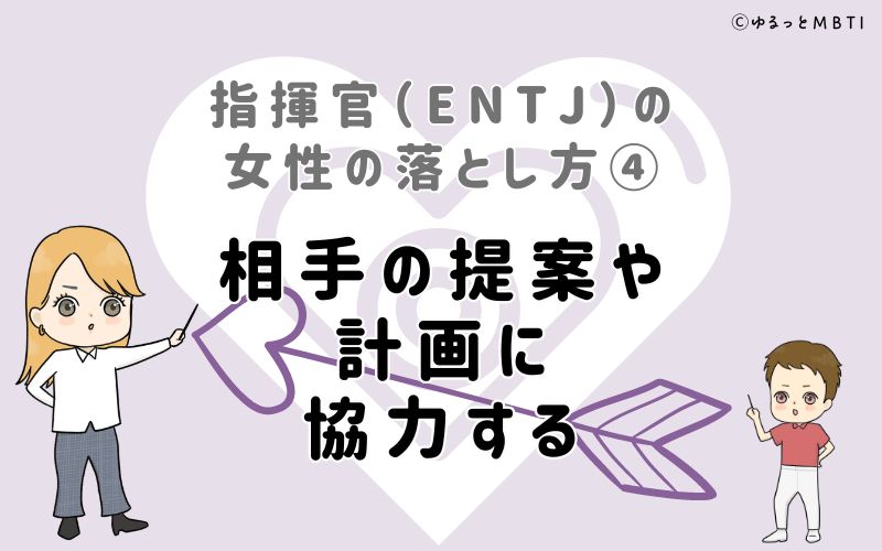 指揮官（ENTJ）の女性の落とし方4　相手の提案や計画に協力する