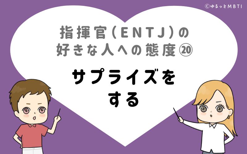 指揮官（ENTJ）の好きな人への態度20　サプライズをする