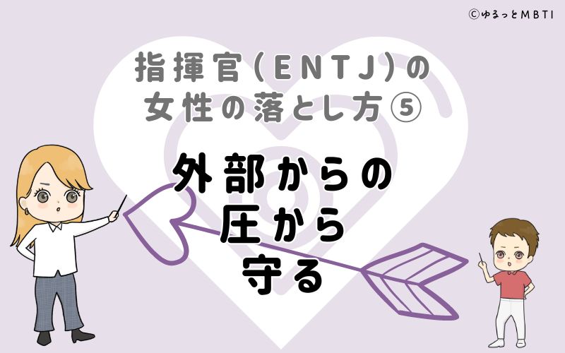 指揮官（ENTJ）の女性の落とし方5　外部からの圧から守る