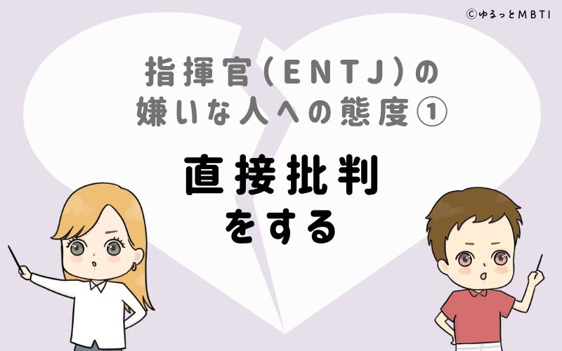 指揮官（ENTJ）の嫌いな人への態度1　直接批判をする