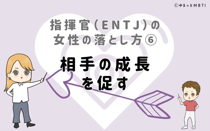 指揮官（ENTJ）の女性の落とし方6　相手の成長を促す