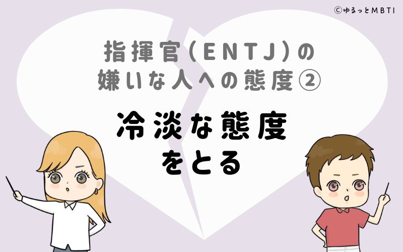 指揮官（ENTJ）の嫌いな人への態度2　冷淡な態度をとる