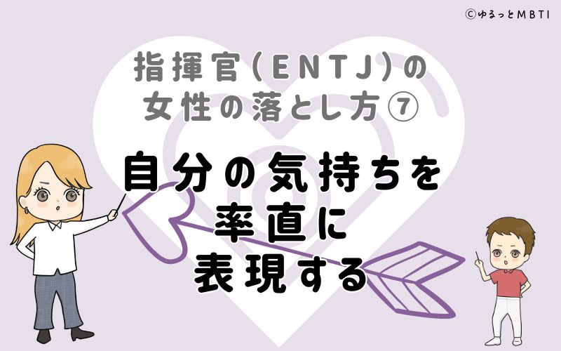 指揮官（ENTJ）の女性の落とし方7　自分の気持ちを率直に表現する