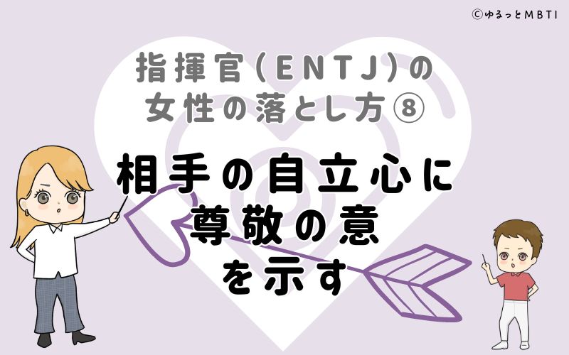 指揮官（ENTJ）の女性の落とし方8　相手の自立心に尊敬の意を示す