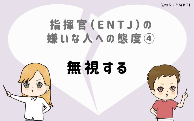 指揮官（ENTJ）の嫌いな人への態度4　無視する