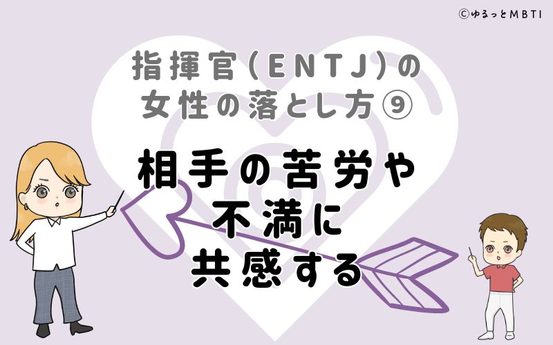 指揮官（ENTJ）の女性の落とし方9　相手の苦労や不満に共感する