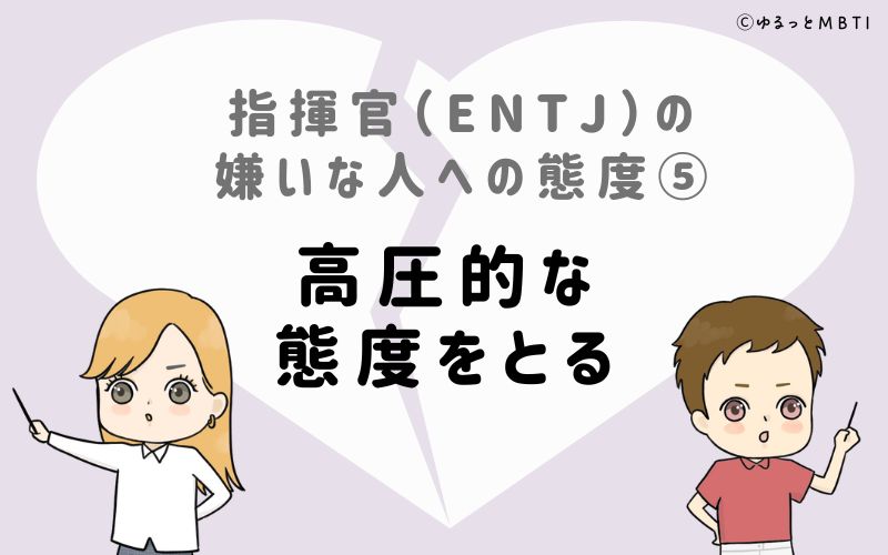 指揮官（ENTJ）の嫌いな人への態度5　高圧的な態度をとる