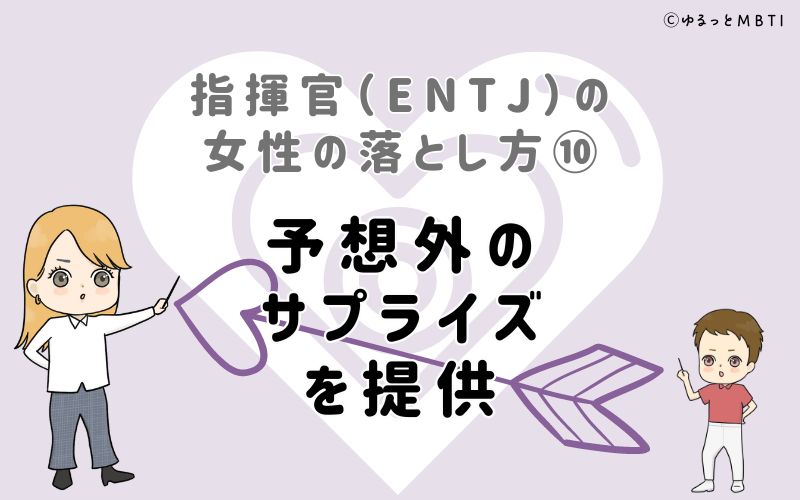 指揮官（ENTJ）の女性の落とし方10　予想外のサプライズを提供