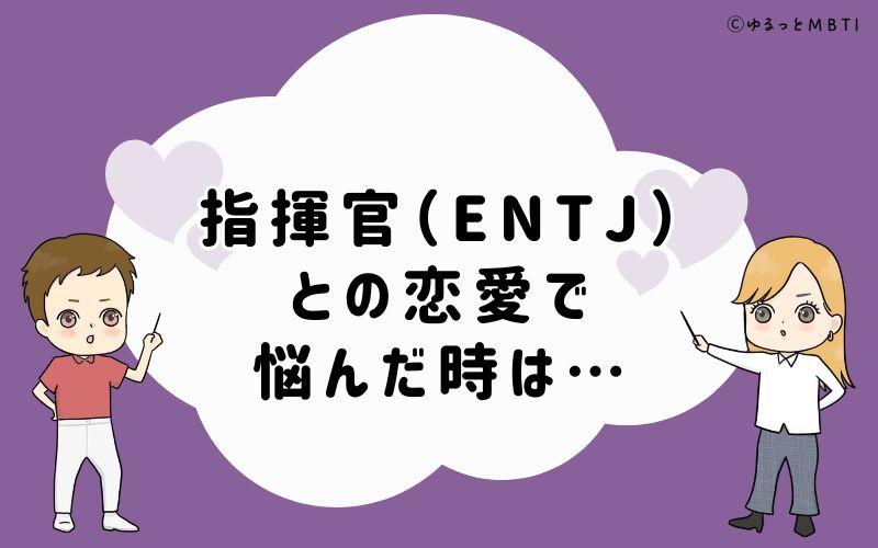 指揮官（ENTJ）との恋愛で悩んだ時のおすすめサービス