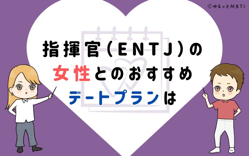 指揮官（ENTJ）の女性とのおすすめデートプランは