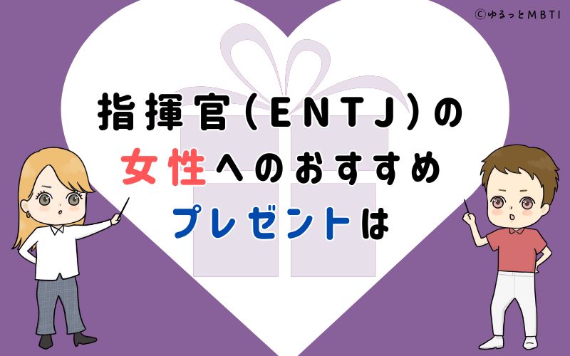 指揮官（ENTJ）の女性へのおすすめプレゼントは