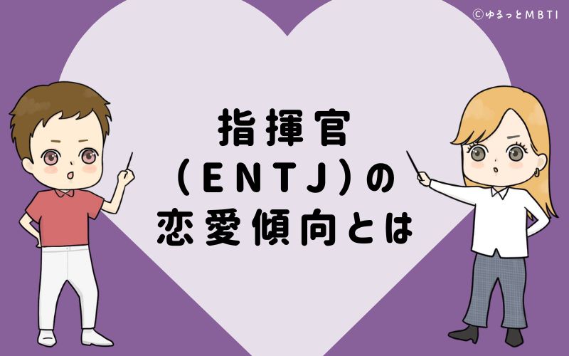 指揮官（ENTJ）の恋愛傾向とは