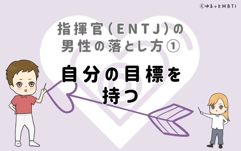 指揮官（ENTJ）の男性の落とし方1　自分の目標を持つ