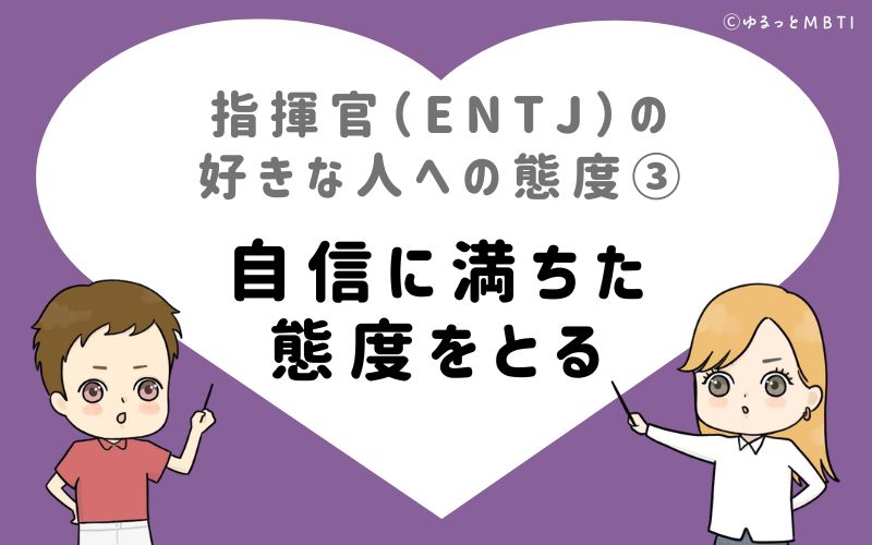 指揮官（ENTJ）の好きな人への態度3　自信に満ちた態度をとる