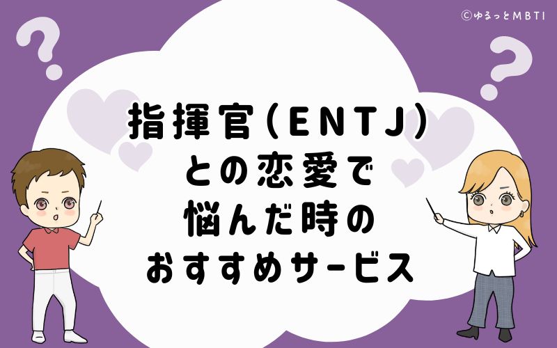 指揮官（ENTJ）との恋愛で悩んだ時のおすすめサービス