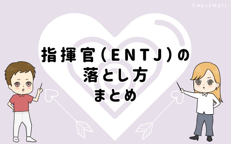 指揮官（ENTJ）の落とし方は、男性は誠実に、女性はサポート！