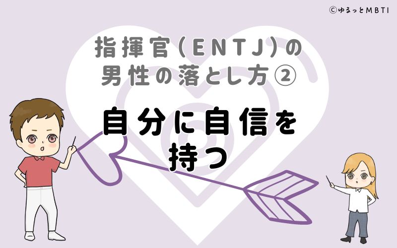 指揮官（ENTJ）の男性の落とし方2　自分に自信を持つ