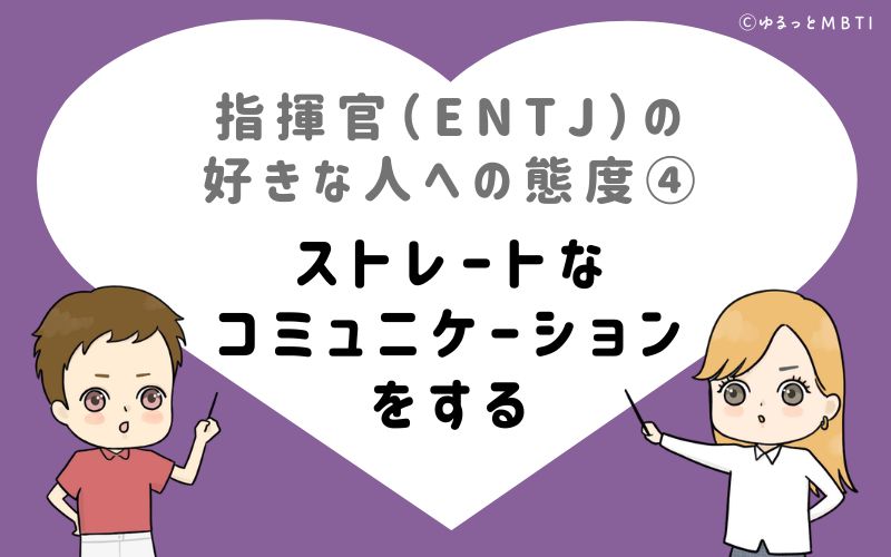 指揮官（ENTJ）の好きな人への態度4　ストレートなコミュニケーションをする