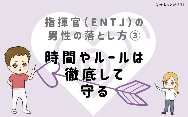 指揮官（ENTJ）の男性の落とし方3　時間やルールは徹底して守る