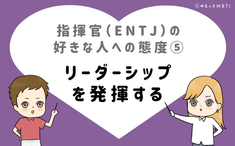 指揮官（ENTJ）の好きな人への態度5　リーダーシップを発揮する