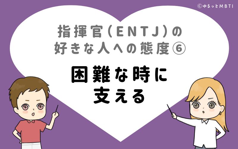 指揮官（ENTJ）の好きな人への態度6　困難な時に支える