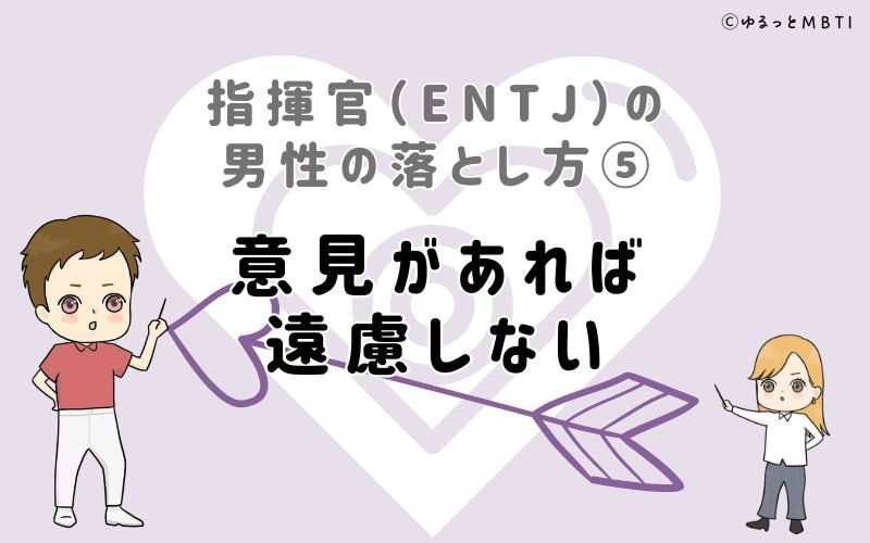 指揮官（ENTJ）の男性の落とし方5　意見があれば遠慮しない