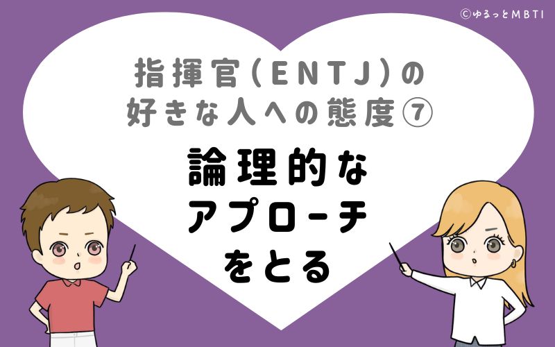 指揮官（ENTJ）の好きな人への態度7　論理的なアプローチをとる