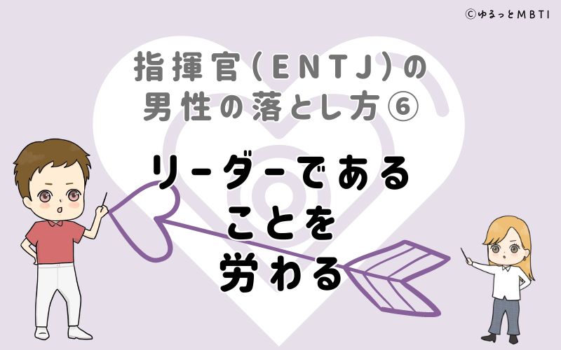 指揮官（ENTJ）の男性の落とし方6　リーダーであることを労わる