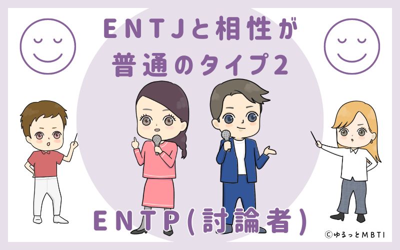 ENTJと相性が普通のタイプ2　ENTP(討論者)