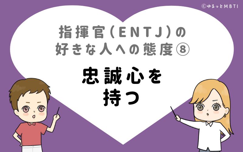 指揮官（ENTJ）の好きな人への態度8　忠誠心を持つ