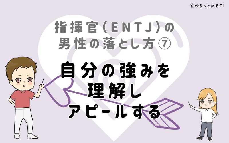 指揮官（ENTJ）の男性の落とし方7　自分の強みを理解し、アピールする