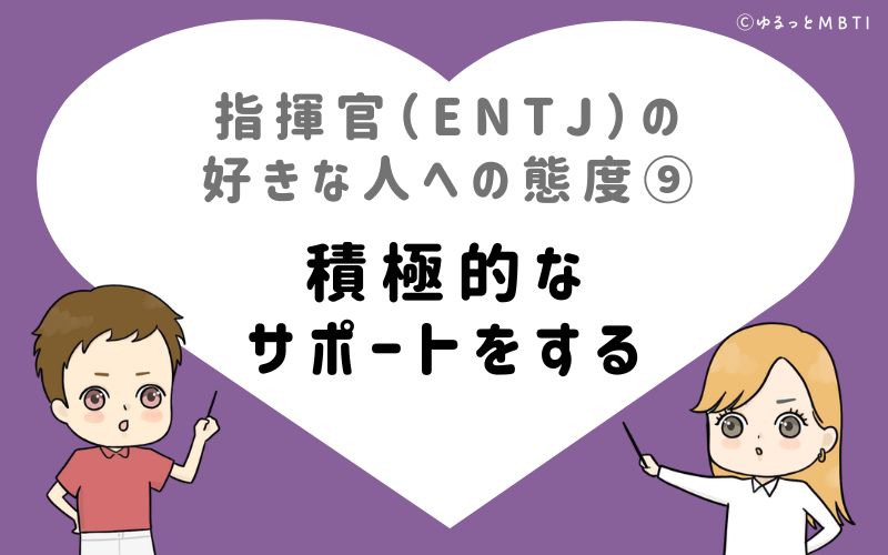 指揮官（ENTJ）の好きな人への態度9　積極的なサポートをする