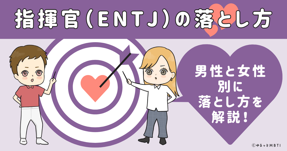 指揮官（ENTJ）の落とし方は？男性と女性別に落とし方を解説！