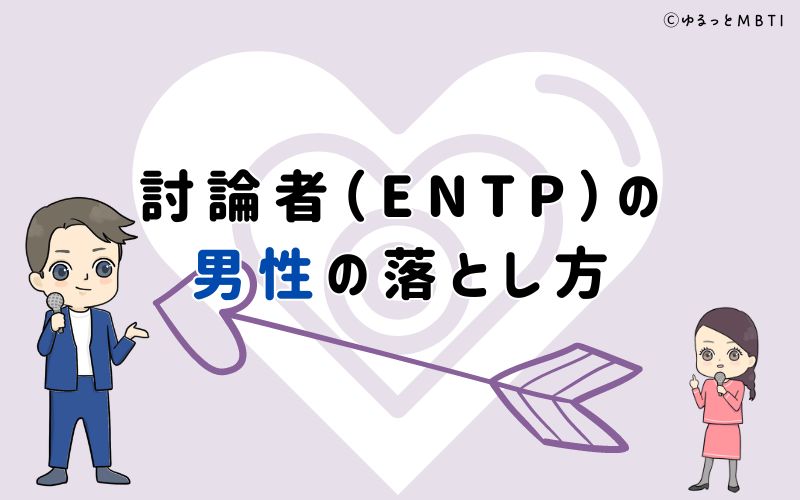 討論者（ENTP）の男性の落とし方は