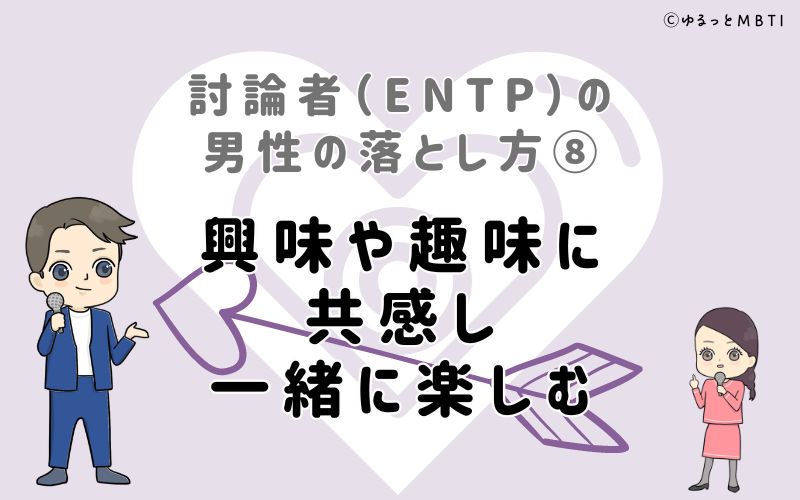 討論者（ENTP）の男性の落とし方8　興味や趣味に共感し、一緒に楽しむ