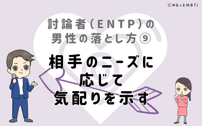 討論者（ENTP）の男性の落とし方9　相手のニーズに応じて気配りを示す