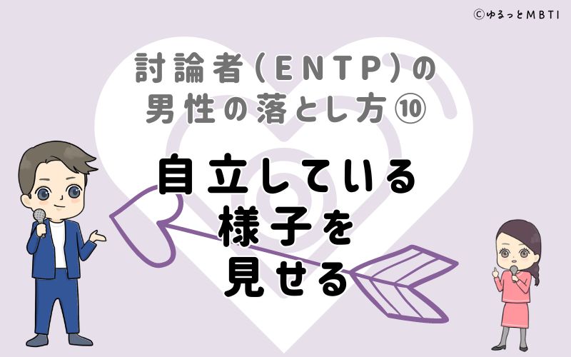 討論者（ENTP）の男性の落とし方10　自立している様子を見せる