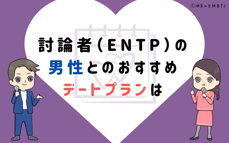 討論者（ENTP）の男性とのおすすめデートプランは