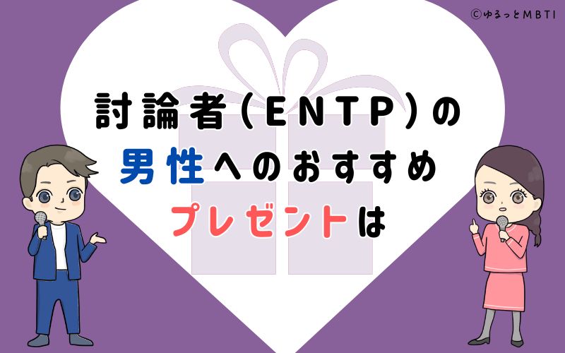 討論者（ENTP）の男性へのおすすめプレゼントは